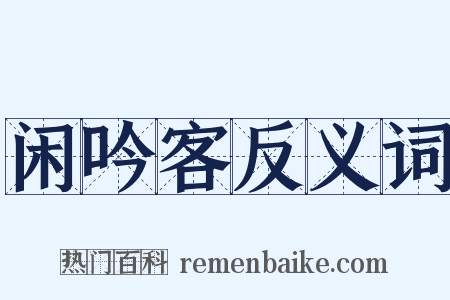 闲吟客反义词是什么意思的图片